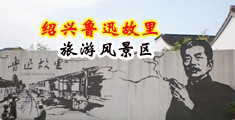 日本黄大免费视屏操B中国绍兴-鲁迅故里旅游风景区